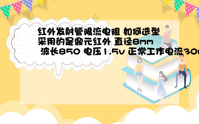 红外发射管限流电阻 如何选型采用的是鼎元红外 直径8mm 波长850 电压1.5v 正常工作电流30ma 假如使用12v 2a的开关电源 采用6个红外管串联,再将这样的6组并联,一共36个红外管,应该如何计算限流