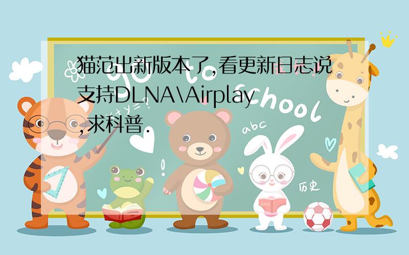 猫范出新版本了,看更新日志说支持DLNA\Airplay,求科普.