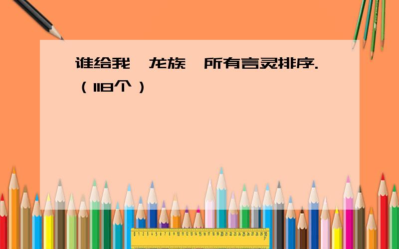 谁给我《龙族》所有言灵排序.（118个）