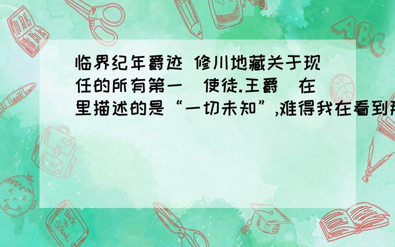 临界纪年爵迹 修川地藏关于现任的所有第一(使徒.王爵)在里描述的是“一切未知”,难得我在看到那个遗址里的小男孩时,还误认为是,...(呃...那个..四爷已经否认了..),结果第一王爵.使徒,都从