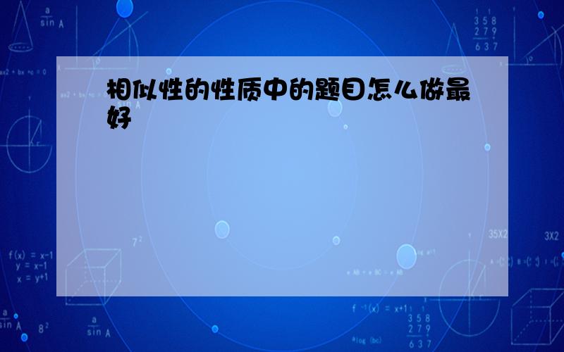 相似性的性质中的题目怎么做最好