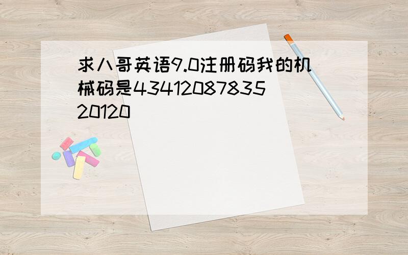 求八哥英语9.0注册码我的机械码是4341208783520120