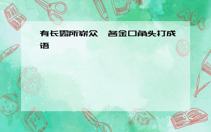 有长露所崭众铄各金口角头打成语