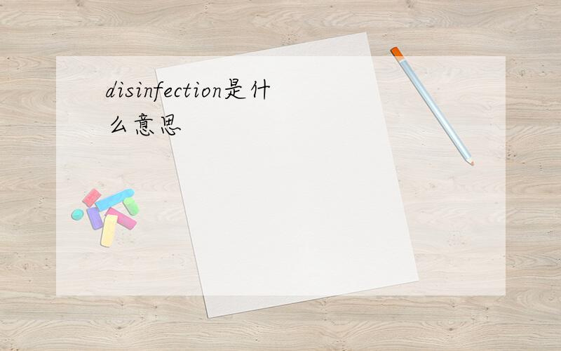 disinfection是什么意思