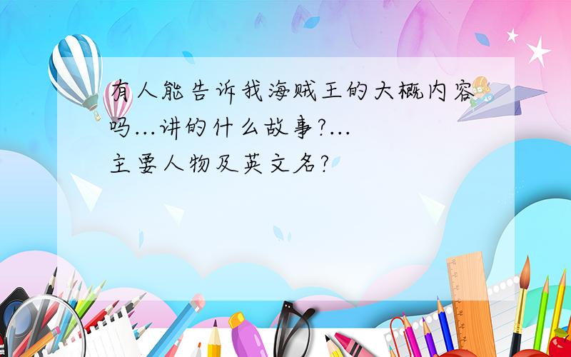 有人能告诉我海贼王的大概内容吗...讲的什么故事?...主要人物及英文名?