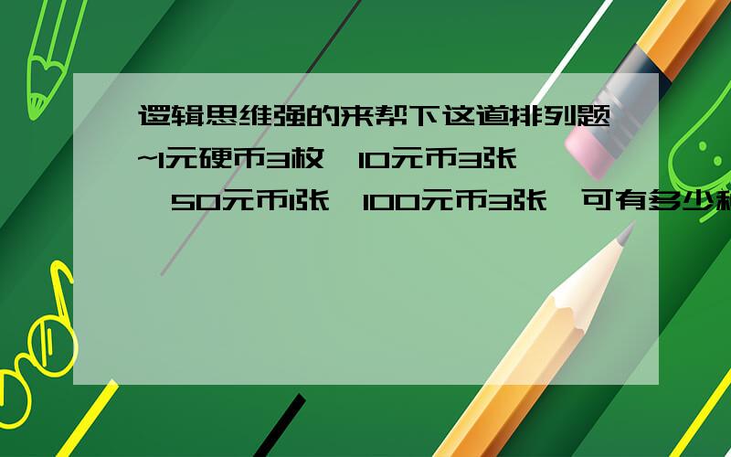 逻辑思维强的来帮下这道排列题~1元硬币3枚,10元币3张,50元币1张,100元币3张,可有多少种不同的币值?1L和2L的，你们这个4 4 2 4 1是怎么得出来的呢-