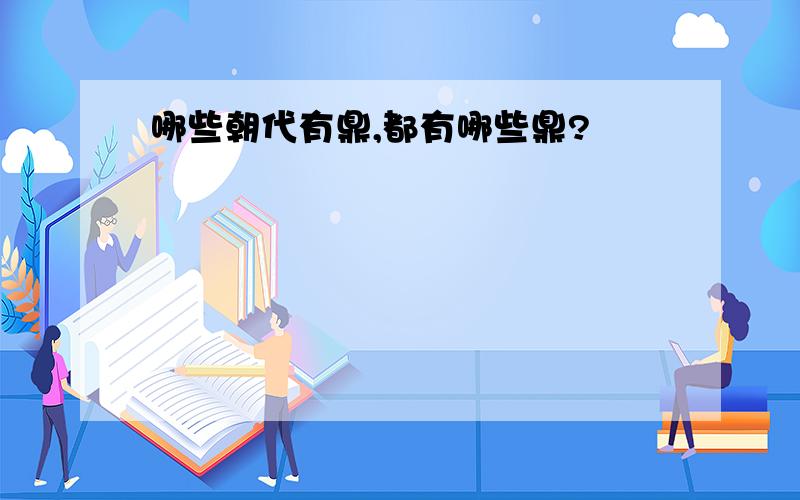 哪些朝代有鼎,都有哪些鼎?