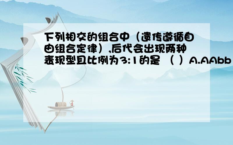 下列相交的组合中（遗传遵循自由组合定律）,后代会出现两种表现型且比例为3:1的是 （ ）A.AAbb×aaBB B.AABb × aabb C.AaBb ×AABb D.AaBB ×AABb2.鉴别一株高茎豌豆是不是纯合子,最简便的方法是 （ ）