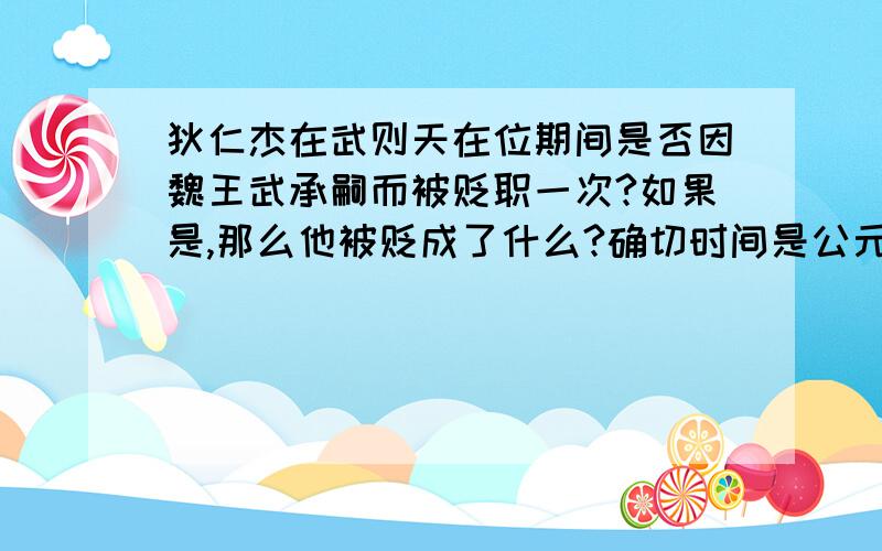 狄仁杰在武则天在位期间是否因魏王武承嗣而被贬职一次?如果是,那么他被贬成了什么?确切时间是公元多少年?被贬的确切原因是什么?