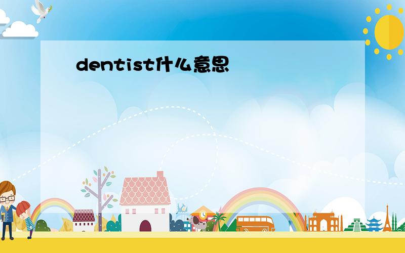 dentist什么意思