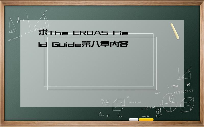 求The ERDAS Field Guide第八章内容