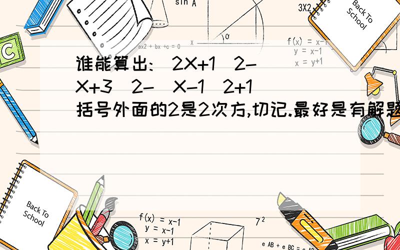 谁能算出:(2X+1)2-(X+3)2-(X-1)2+1括号外面的2是2次方,切记.最好是有解题过程.