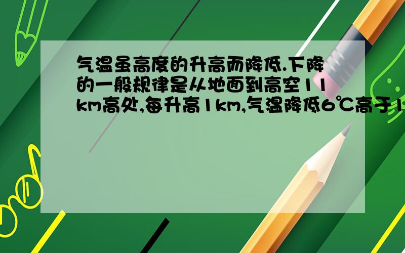 气温虽高度的升高而降低.下降的一般规律是从地面到高空11km高处,每升高1km,气温降低6℃高于11km时,气温几乎不再变化.设某处地面气温20℃,该处高空x km处气温为y℃（1)当0≤x≤11时,求y关于x的