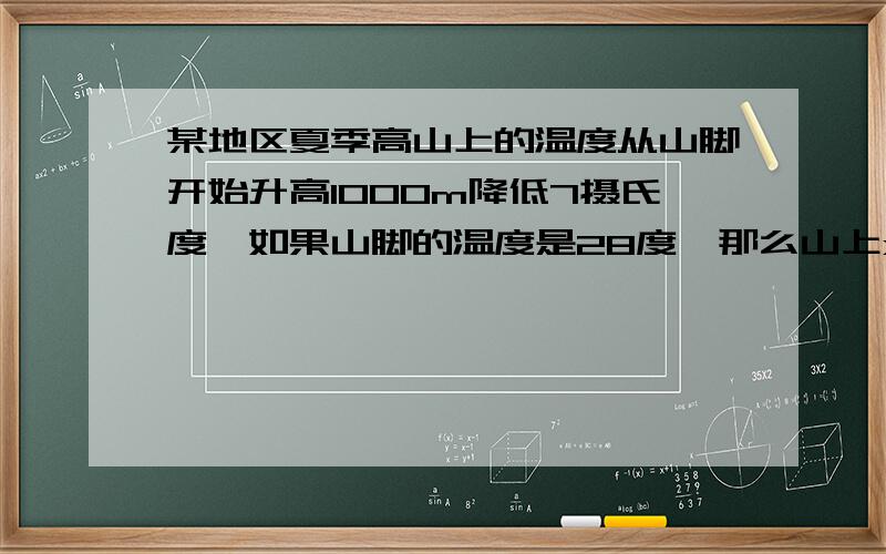 某地区夏季高山上的温度从山脚开始升高1000m降低7摄氏度,如果山脚的温度是28度,那么山上xm处的温度是多