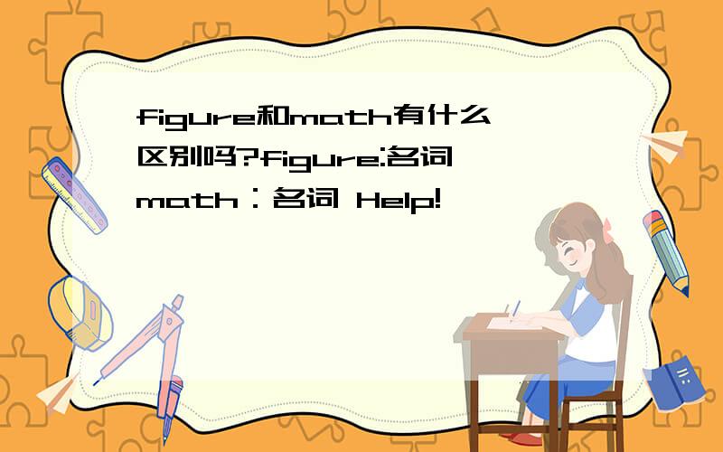 figure和math有什么区别吗?figure:名词 math：名词 Help!