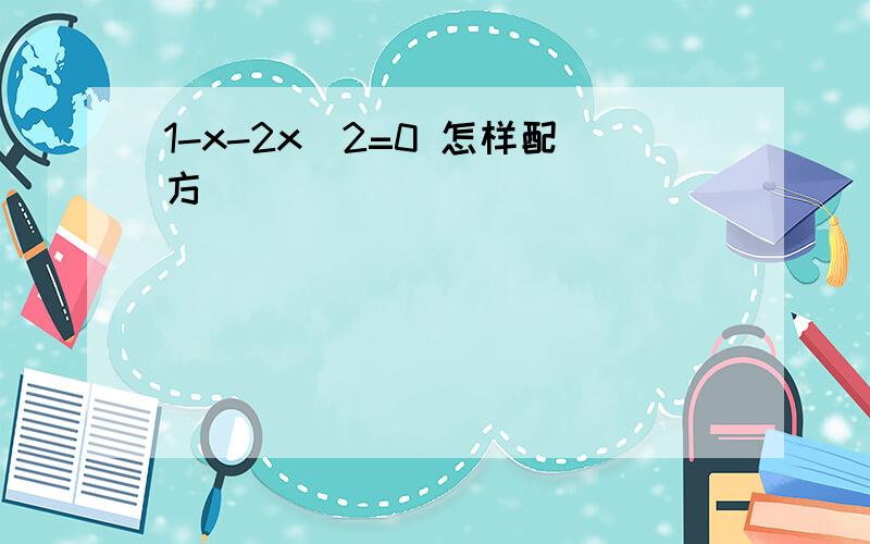 1-x-2x^2=0 怎样配方