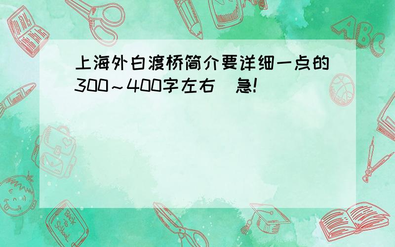 上海外白渡桥简介要详细一点的300～400字左右．急!