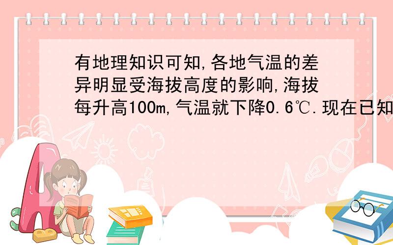 有地理知识可知,各地气温的差异明显受海拔高度的影响,海拔每升高100m,气温就下降0.6℃.现在已知A地的海拔约为260m,b地的海拔约为3010m,则当a地的气温为28℃时,b地的气温为（）摄氏度.