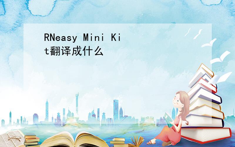 RNeasy Mini Kit翻译成什么