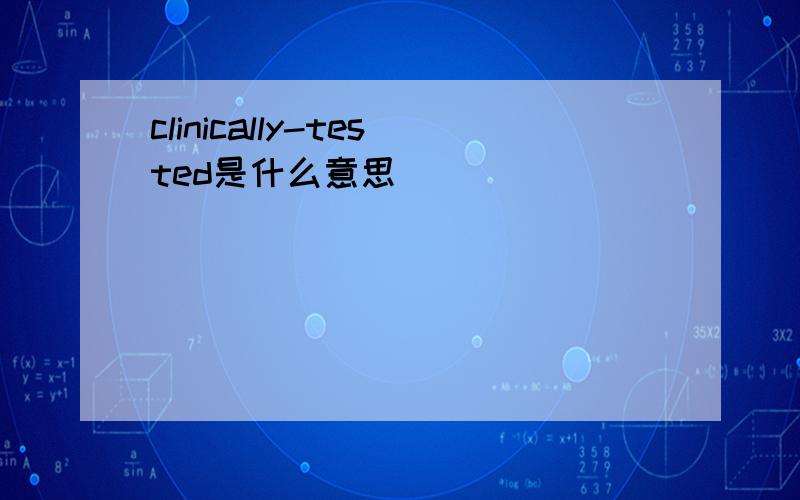 clinically-tested是什么意思