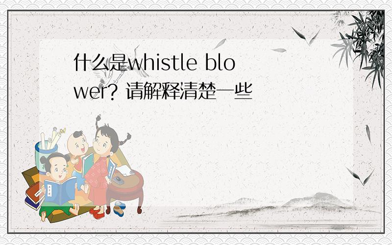 什么是whistle blower? 请解释清楚一些