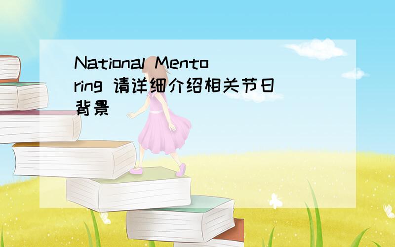 National Mentoring 请详细介绍相关节日背景