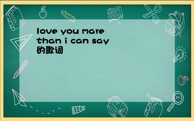love you mare than i can say的歌词