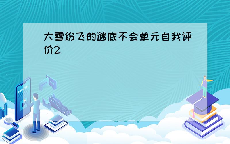 大雪纷飞的谜底不会单元自我评价2