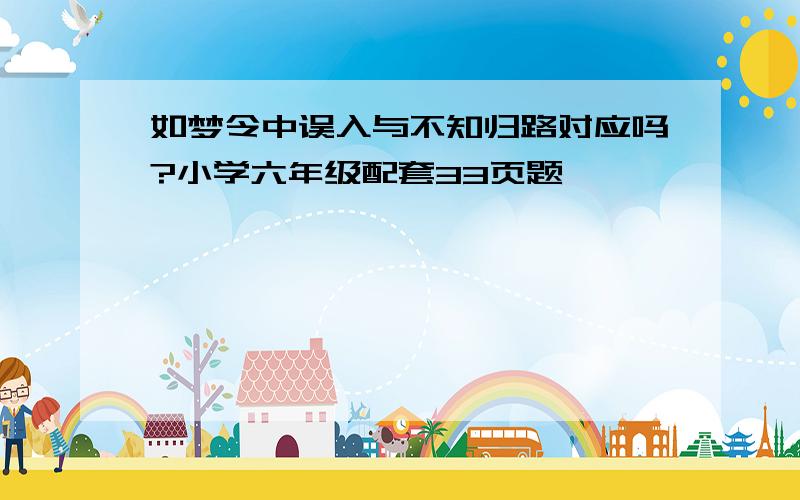 如梦令中误入与不知归路对应吗?小学六年级配套33页题