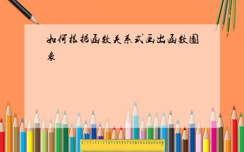 如何根据函数关系式画出函数图象