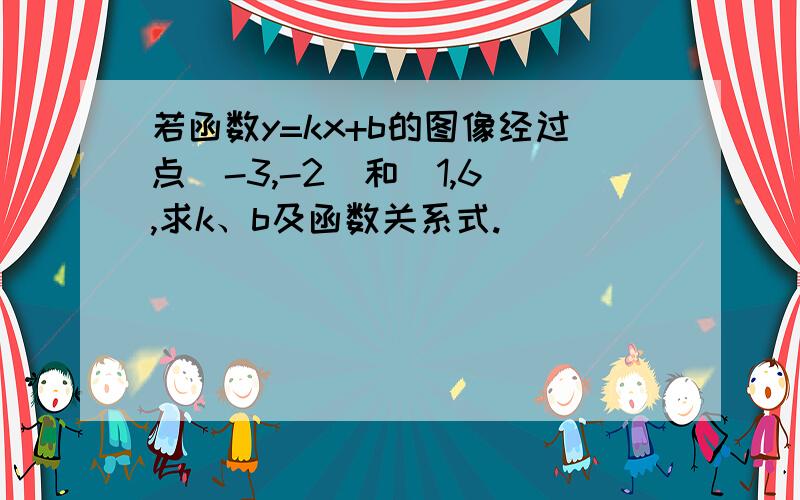 若函数y=kx+b的图像经过点(-3,-2)和(1,6),求k、b及函数关系式.