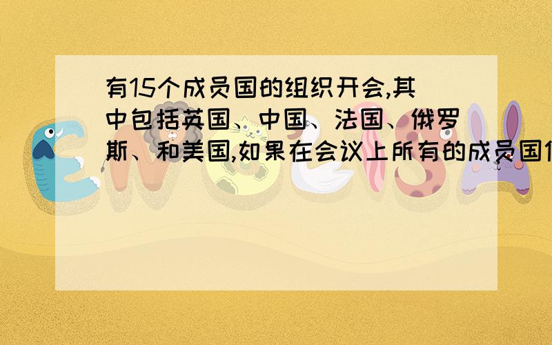 有15个成员国的组织开会,其中包括英国、中国、法国、俄罗斯、和美国,如果在会议上所有的成员国代表都随机坐下,请问英国和法国的代表坐在一起而俄罗斯和美国的代表不坐在一起的概率