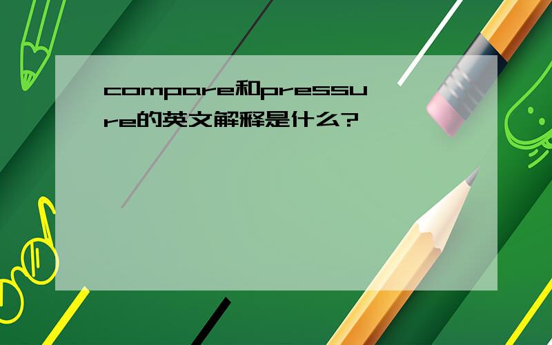 compare和pressure的英文解释是什么?