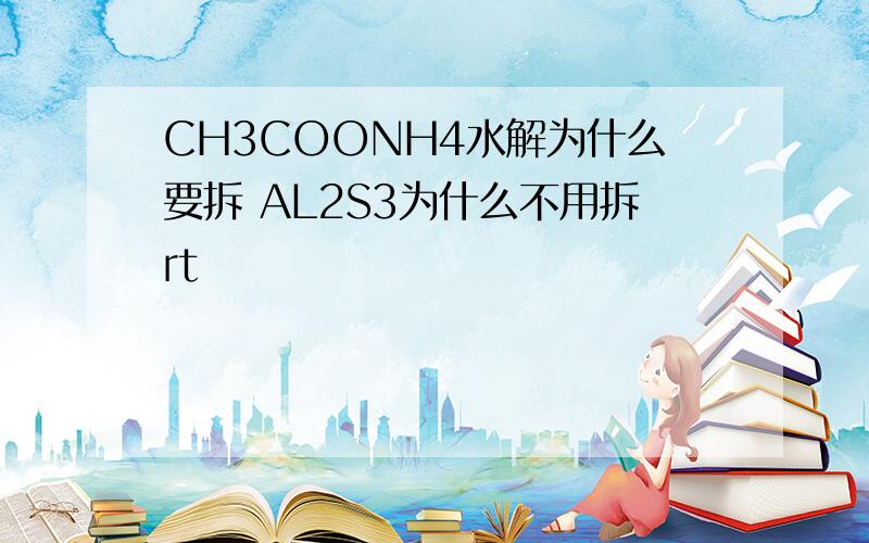 CH3COONH4水解为什么要拆 AL2S3为什么不用拆rt