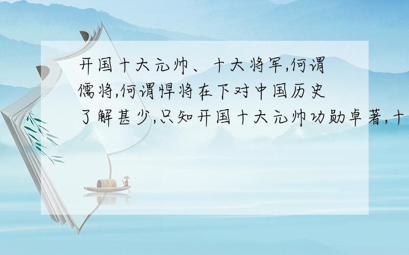 开国十大元帅、十大将军,何谓儒将,何谓悍将在下对中国历史了解甚少,只知开国十大元帅功勋卓著,十大将军也有过人之能,对其生平只知一二,不知共和国开国功臣谈笑间,强虏灰飞烟灭;或不