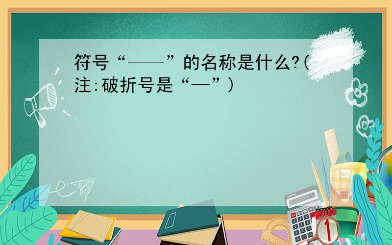 符号“——”的名称是什么?(注:破折号是“—”)