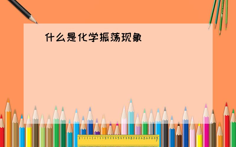 什么是化学振荡现象