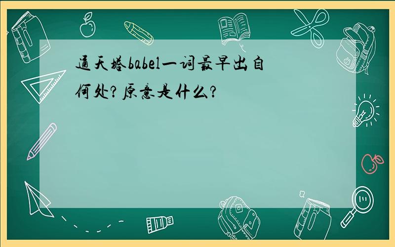 通天塔babel一词最早出自何处?原意是什么?