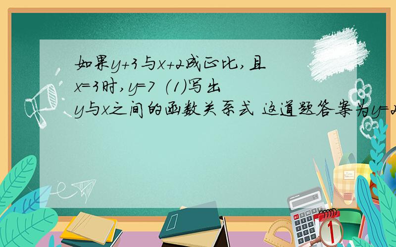 如果y+3与x+2成正比,且x=3时,y=7 （1）写出y与x之间的函数关系式 这道题答案为y=2x+1 我不明白1是如何得来的,