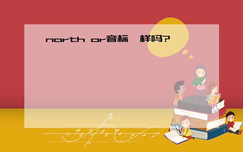 north or音标一样吗?