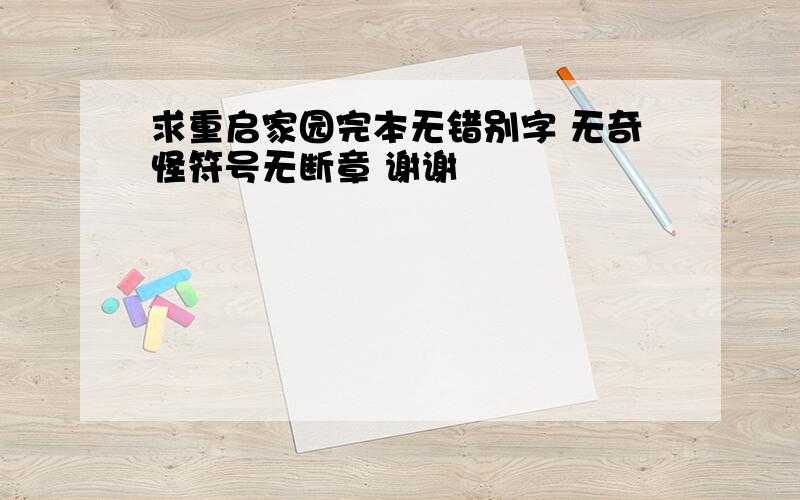 求重启家园完本无错别字 无奇怪符号无断章 谢谢