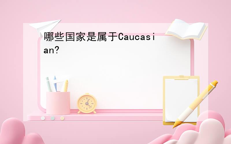 哪些国家是属于Caucasian?