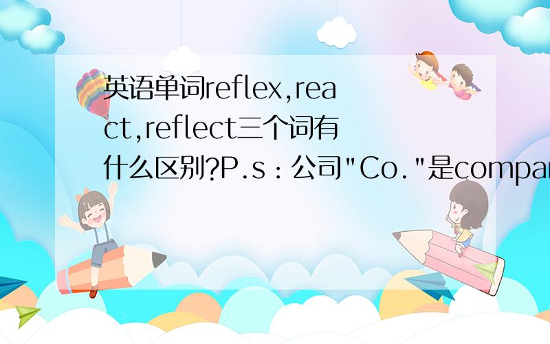 英语单词reflex,react,reflect三个词有什么区别?P.s：公司