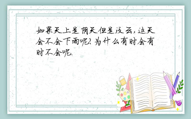 如果天上是阴天但是没云,这天会不会下雨呢?为什么有时会有时不会呢.