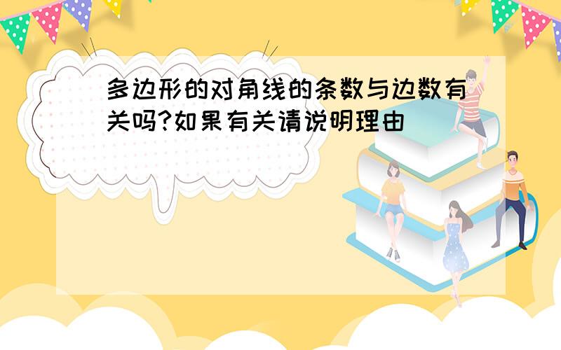 多边形的对角线的条数与边数有关吗?如果有关请说明理由