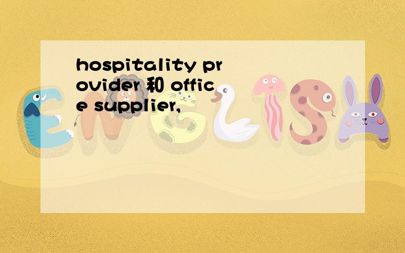 hospitality provider 和 office supplier,