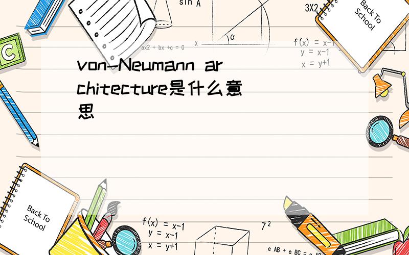 von-Neumann architecture是什么意思