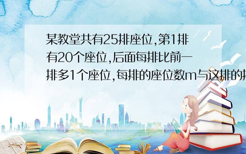 某教堂共有25排座位,第1排有20个座位,后面每排比前一排多1个座位,每排的座位数m与这排的排数n的关系是