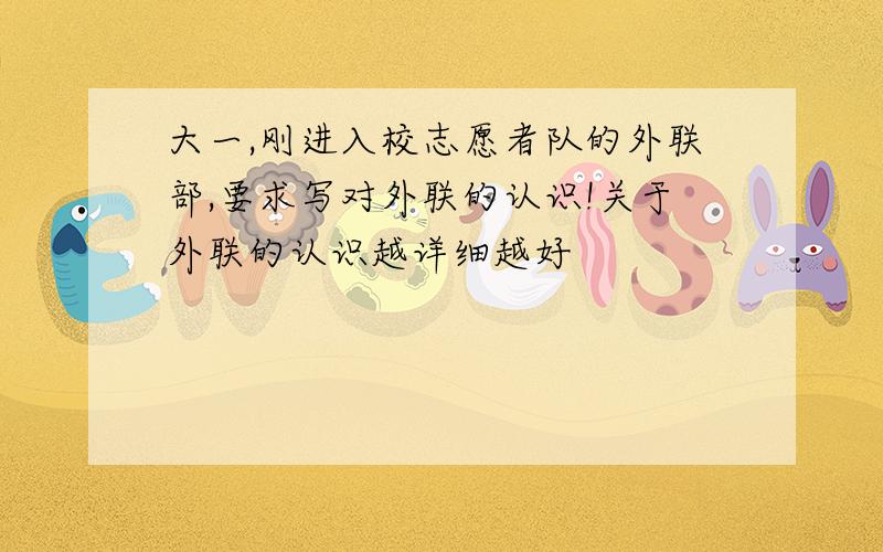 大一,刚进入校志愿者队的外联部,要求写对外联的认识!关于外联的认识越详细越好