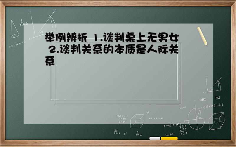 举例辨析 1.谈判桌上无男女 2.谈判关系的本质是人际关系